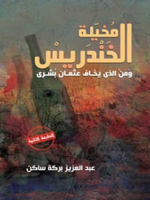 cover image of رواية ذاكرة الخندر يس